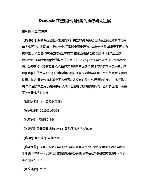 Pauwels Ⅲ型股骨颈骨折的治疗研究进展