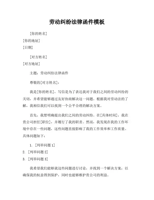 劳动纠纷法律函件模板