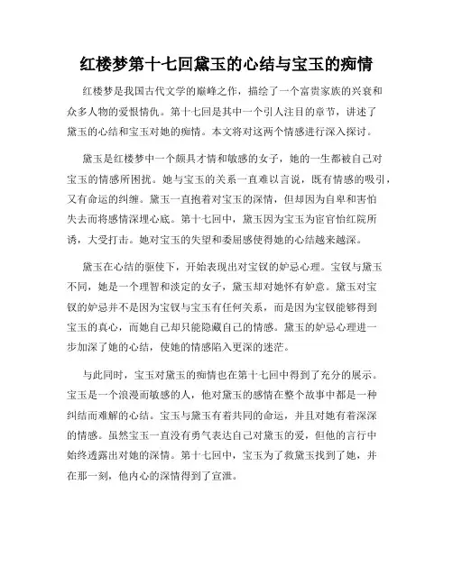 红楼梦第十七回黛玉的心结与宝玉的痴情