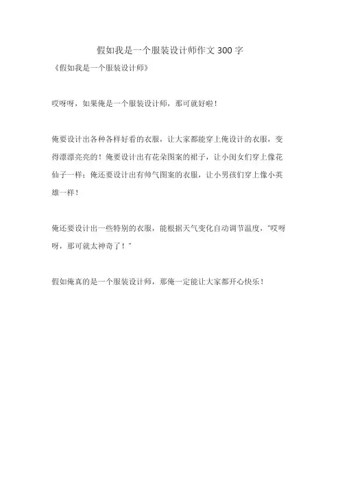 假如我是一个服装设计师作文300字