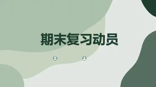 期末复习动员