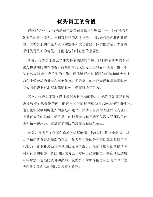 优秀员工的价值