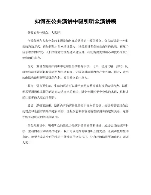 如何在公共演讲中吸引听众演讲稿