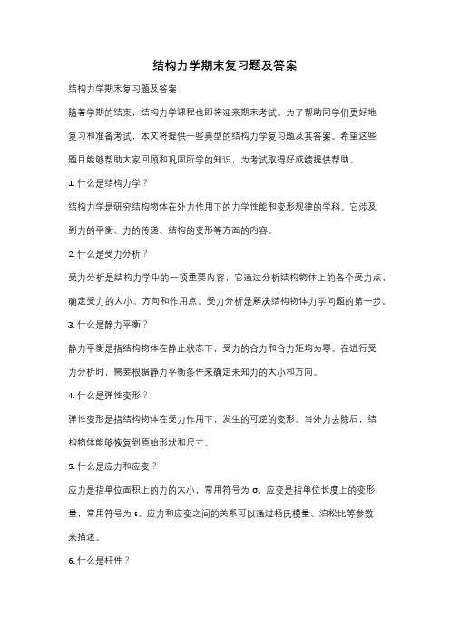 结构力学期末复习题及答案