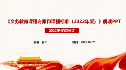 教育部《义务教育课程方案和课程标准(2022年版)》详解PPT课件