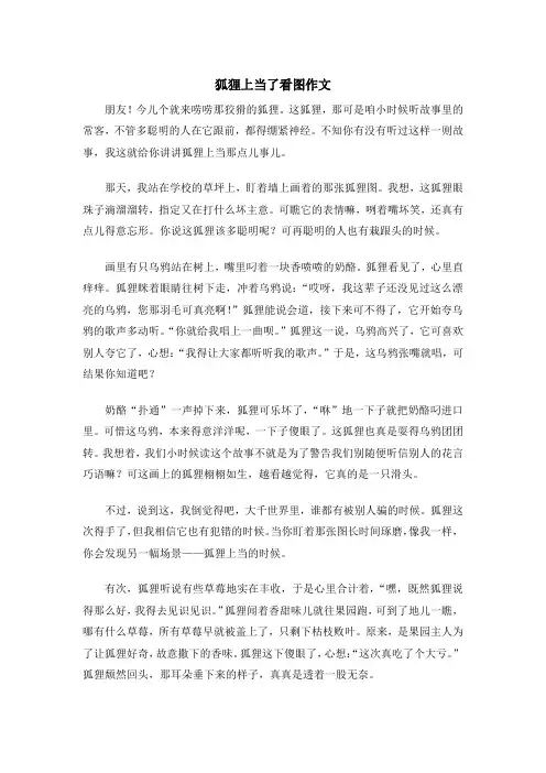 狐狸上当了看图作文
