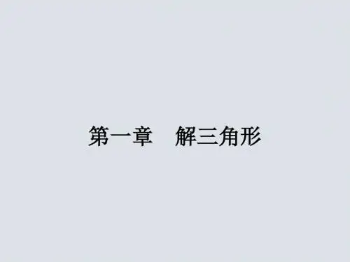正弦定理和余弦定理1 高中数学(人教)