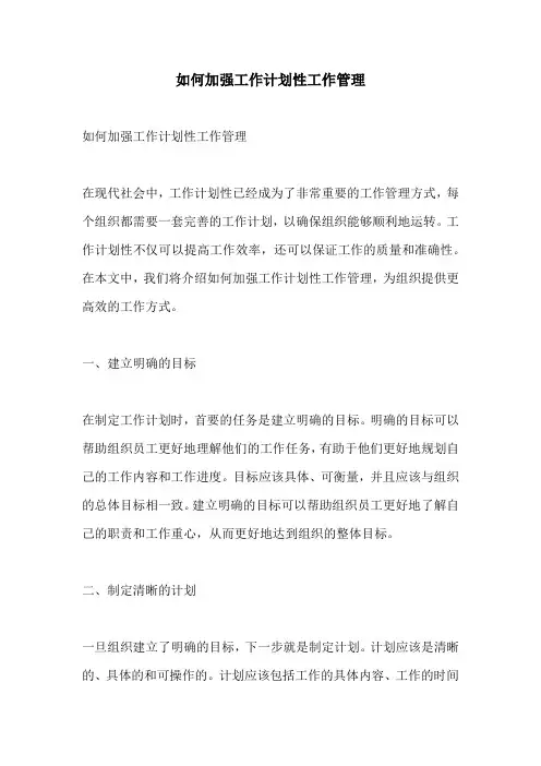 如何加强工作计划性工作管理