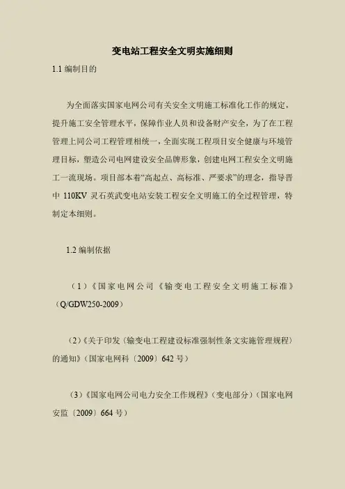 2018最新安全管理文件-变电站工程安全文明实施细则