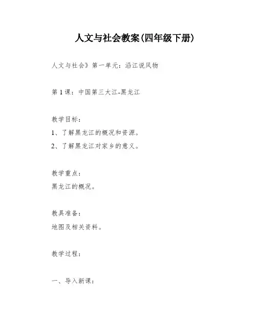 人文与社会教案(四年级下册)