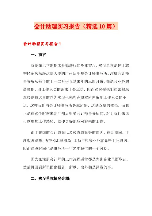 会计助理实习报告(精选10篇)