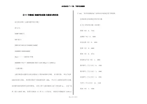 【2021年整理】能源折标系数(当量值与等价值)