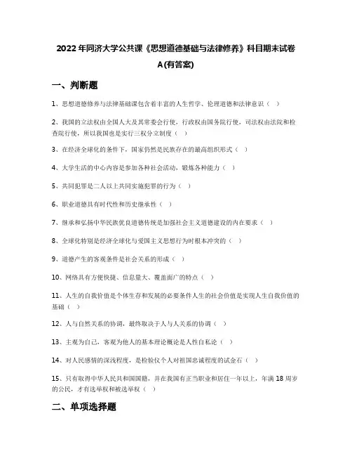 2022年同济大学公共课《思想道德基础与法律修养》科目期末试卷A(有答案)