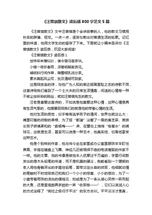 《汪曾琪散文》读后感800字范文5篇