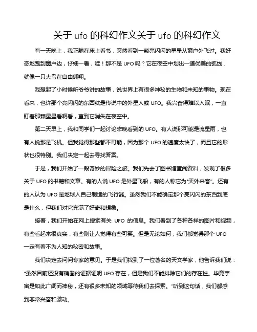 关于ufo的科幻作文关于ufo的科幻作文
