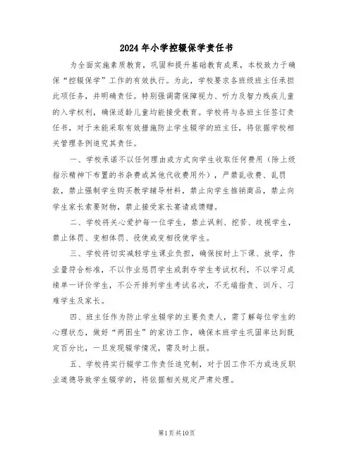 2024年小学控辍保学责任书（四篇）