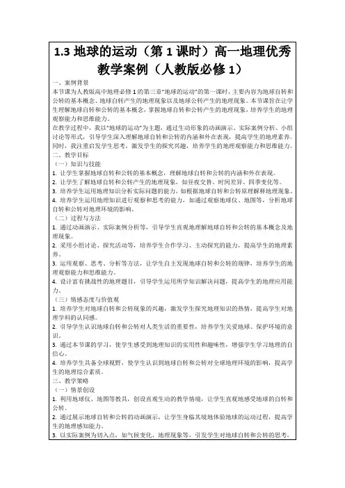 1.3地球的运动(第1课时)高一地理优秀教学案例(人教版必修1)