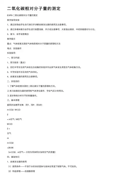 二氧化碳相对分子量的测定