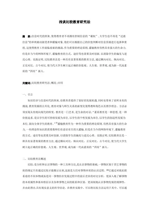 比较教育法