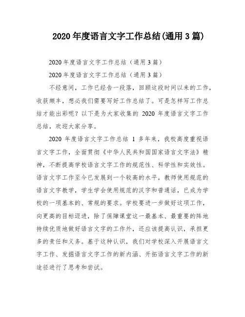 2020年度语言文字工作总结(通用3篇)
