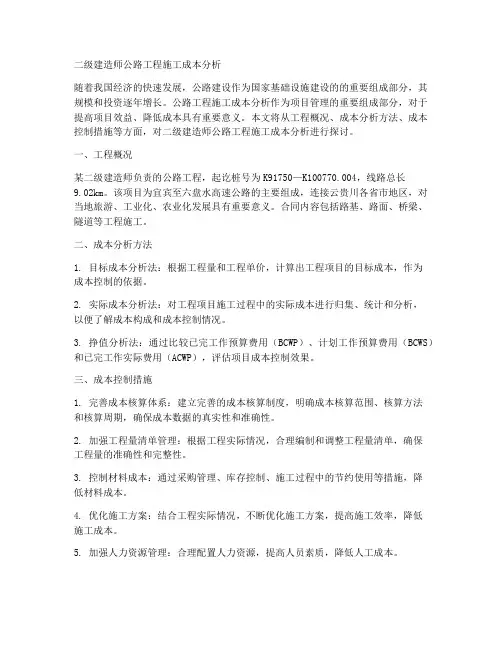 二建公路工程施工成本分析