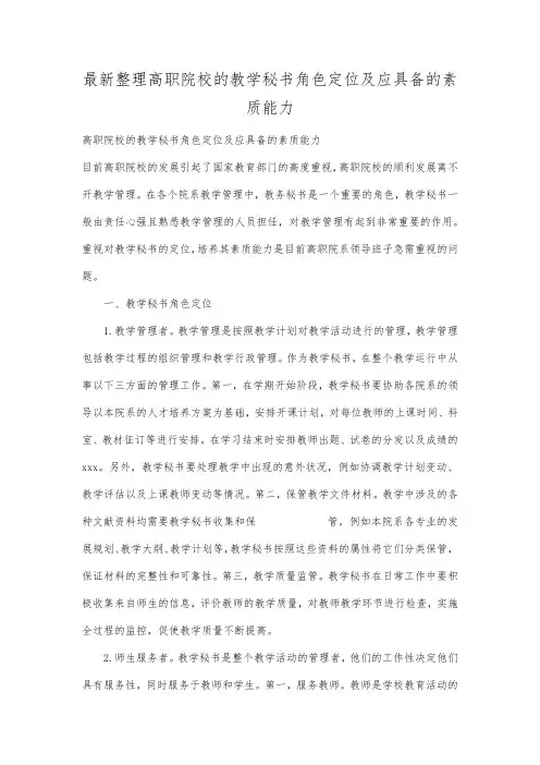 最新整理高职院校的教学秘书角色定位及应具备的素质能力.docx
