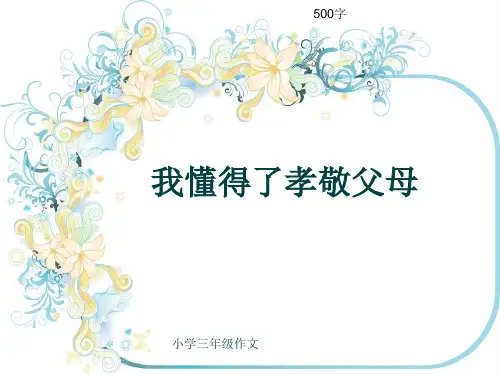 小学三年级作文《我懂得了孝敬父母》500字(共8页PPT)