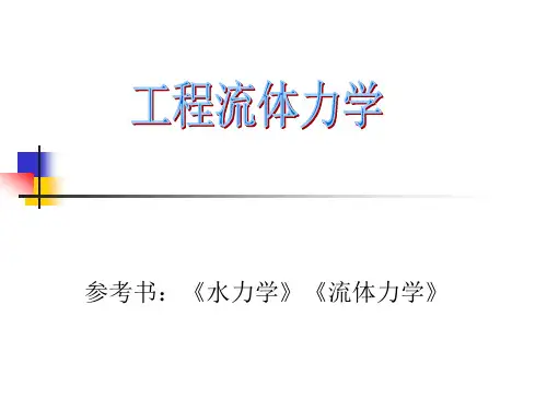 工程流体力学 第一章 绪论