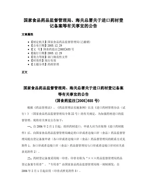 国家食品药品监督管理局、海关总署关于进口药材登记备案等有关事宜的公告