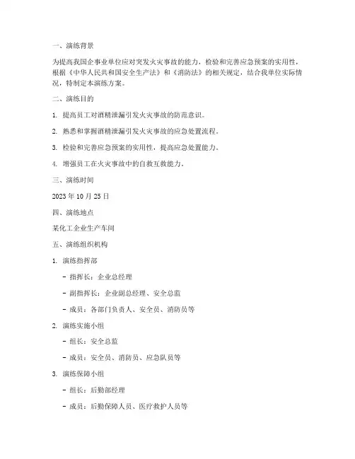 酒精泄漏引发火灾应急预案演练