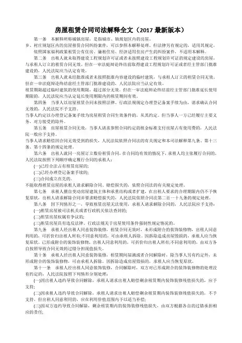 房屋租赁合同司法解释全文