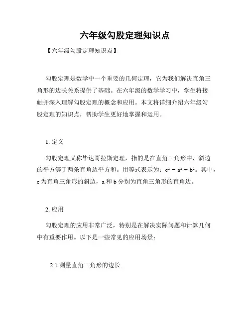 六年级勾股定理知识点