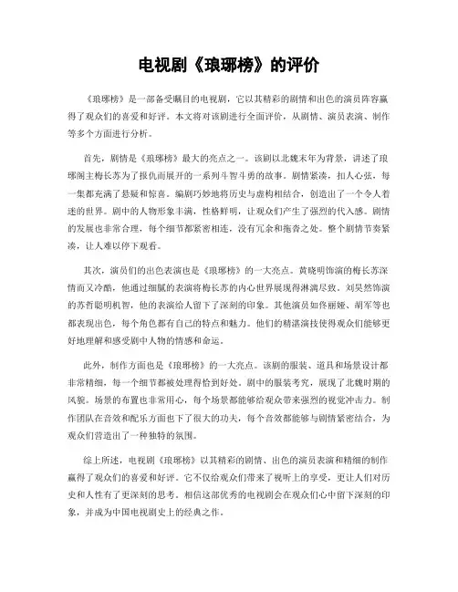电视剧《琅琊榜》的评价