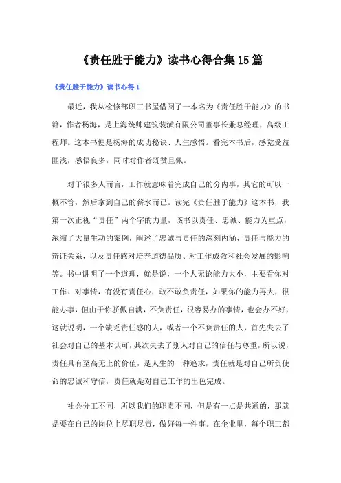 《责任胜于能力》读书心得合集15篇