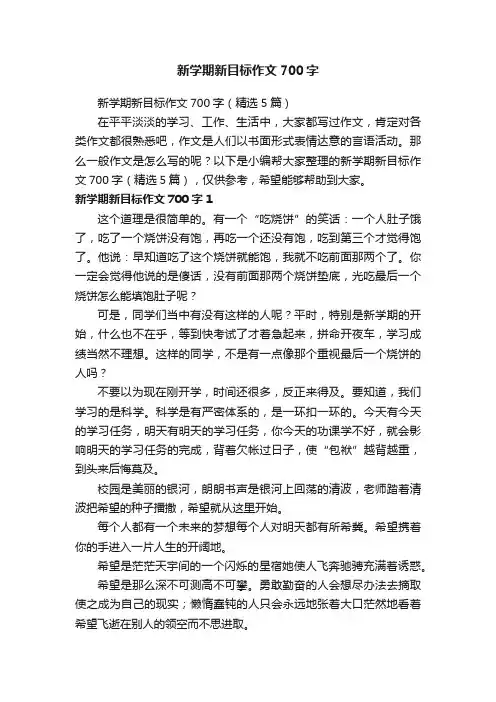 新学期新目标作文700字（精选5篇）