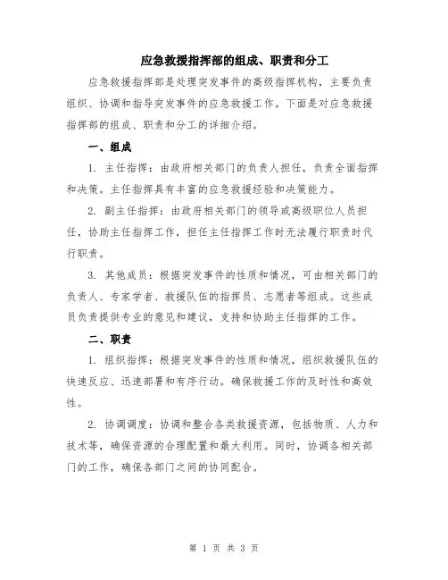 应急救援指挥部的组成、职责和分工