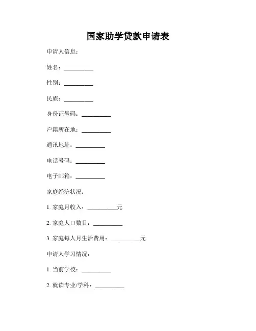 国家助学贷款申请表