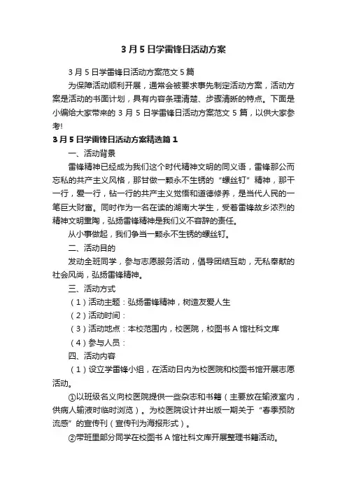 3月5日学雷锋日活动方案