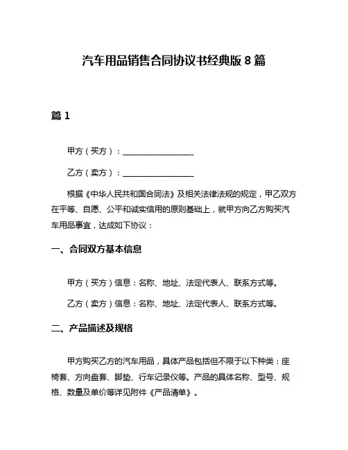 汽车用品销售合同协议书经典版8篇