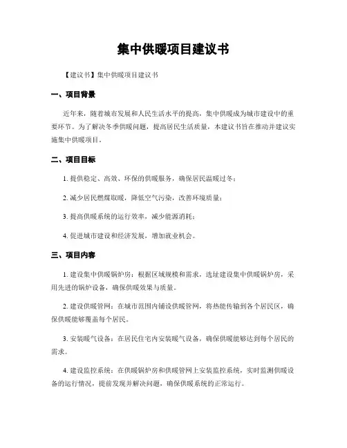 集中供暖项目建议书