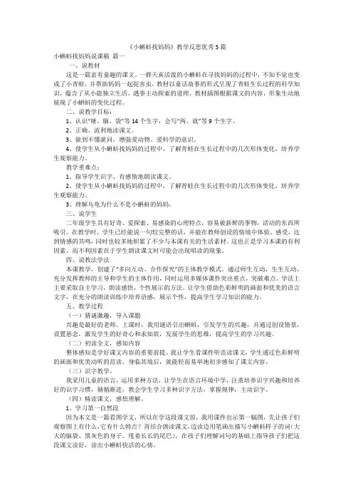 《小蝌蚪找妈妈》教学反思优秀5篇