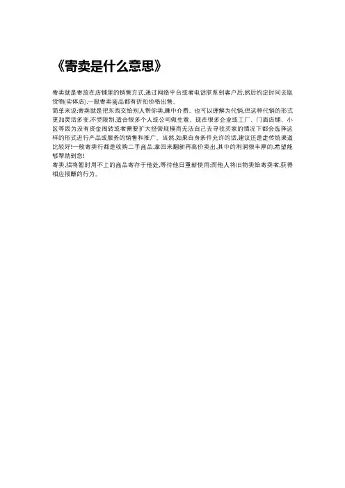 寄卖是什么意思