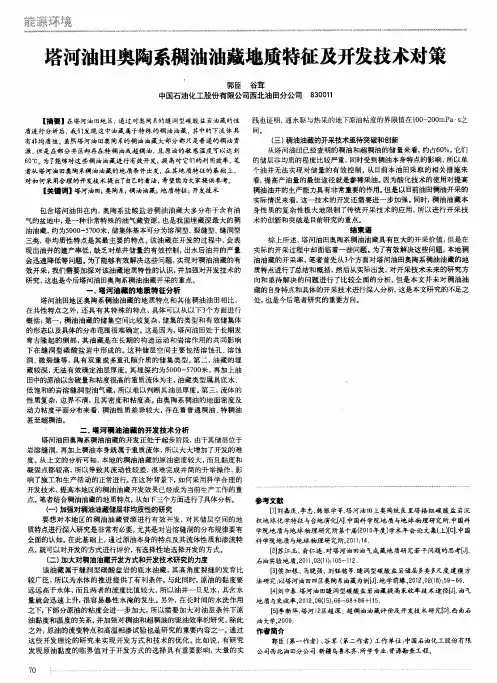塔河油田奥陶系稠油油藏地质特征及开发技术对策