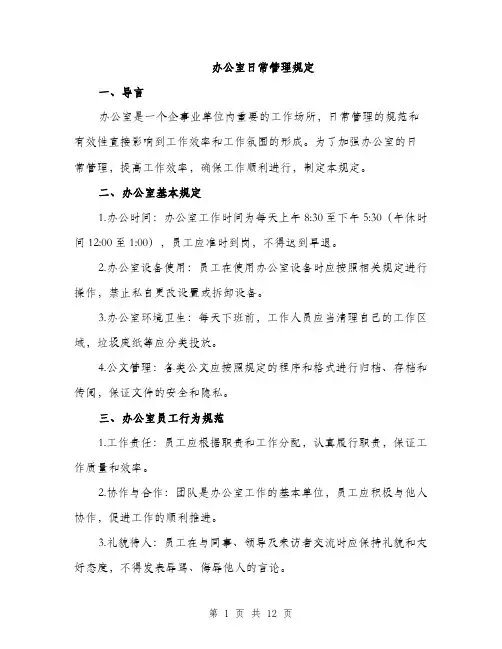 办公室日常管理规定（4篇）