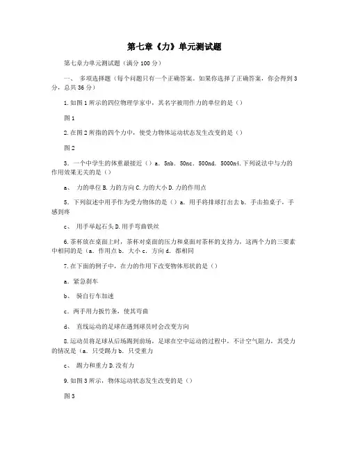 第七章《力》单元测试题