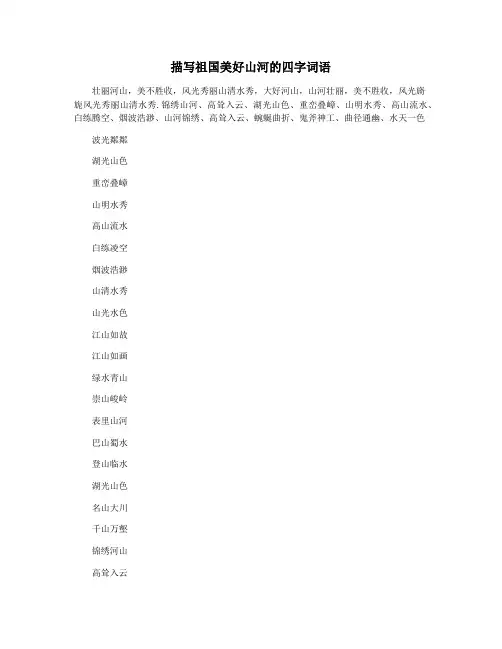 描写祖国美好山河的四字词语