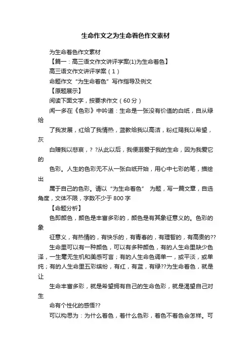 生命作文之为生命着色作文素材