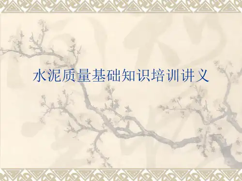 水泥质量基础知识