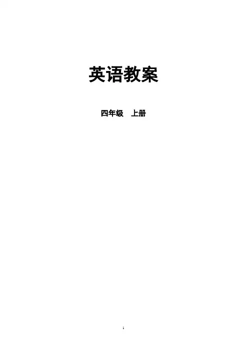 新版PEP小学英语四年级上册教案全册