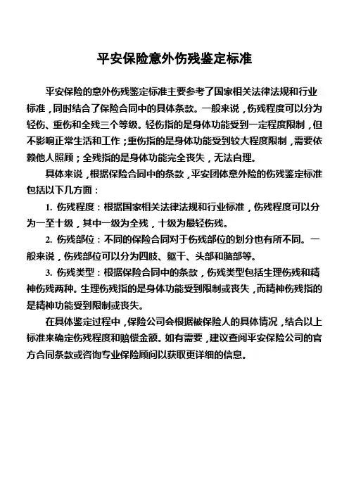 平安保险意外伤残鉴定标准